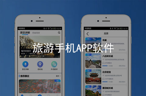 旅游APP軟件制作案例_項目案例